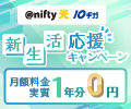 快適なネットで新生活応援！月額料金実質1年分0円♪