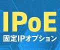 新年度は特にセキュリティが重要です固定IPを活用して守りませんか?