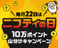 ニフティポイントクラブニフティの日キャンペーン実施中! ニフティポイントクラブニフティの日キャンペーン実施中!