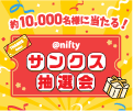 ＠niftyサンクス抽選会で10,000名様に豪華賞品が当たる！