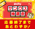 ご応募はお済みですか？【4/30まで】@niftyサンクス抽選会