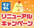 ニフティキッズキッズなんでも相談がリニューアル！