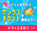 ニフくじを引けば引くほどサンクスチケットが貯まる♪