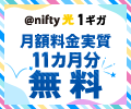 ＼2大特典キャンペーン／1ギガ月額料金が実質11カ月分無料