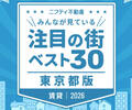 注目の街ベスト30|東京版20261位はJR中央線の"あの"再開発エリア 注目の街ベスト30|東京版20261位はJR中央線の"あの"再開発エリア