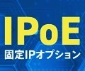 固定IPアドレスはセキュリティのゴールキーパー！