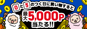 0と5のつく今日はお買い物がお得な日!ニフティポイントクラブ 0と5のつく今日はお買い物がお得な日!ニフティポイントクラブ