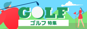 ニフティポイントクラブのゴルフ特集
