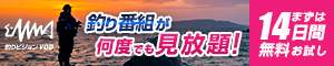 釣り番組が見放題！釣りビジョン