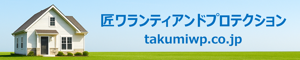 匠ワランティアンドプロテクション（企業プロモーション）