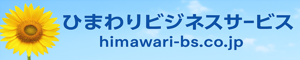 ひまわりビジネスサービス（企業プロモーション）