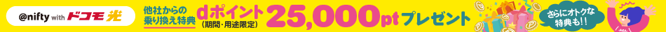 @nifty ドコモ光
