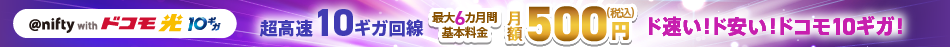 @nifty ドコモ光 10ギガ