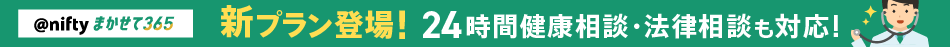 20251119@niftyまかせて365 トータルケア＋
