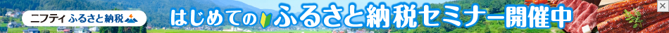 ニフティふるさと納税はじめてのふるさと納税セミナー