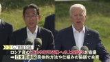 日米首脳が会談 露制裁協議(TBS NEWS DIG)