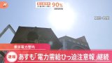 東電あすもひっ迫注意報継続(TBS NEWS DIG)