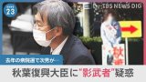 秋葉復興大臣に"影武者"疑惑(TBS NEWS DIG)