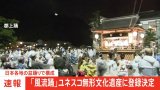 風流踊 ユネスコ登録が決定(TBS NEWS DIG)