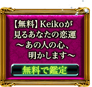 【無料】Keikoが見るあなたの恋運〜あの人の心、明かします〜
