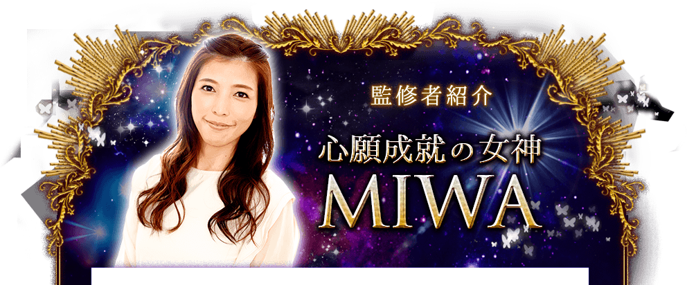 監修者紹介 心願成就の女神 MIWA