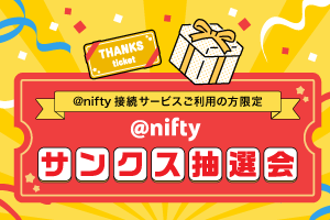 @niftyサンクス抽選会