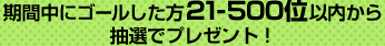 ���Ԓ��ɃS�[��������21-500�ʈȓ����璊�I�Ńv���[���g�I