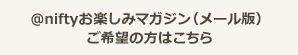 @niftyお楽しみマガジン購読希望はこちら