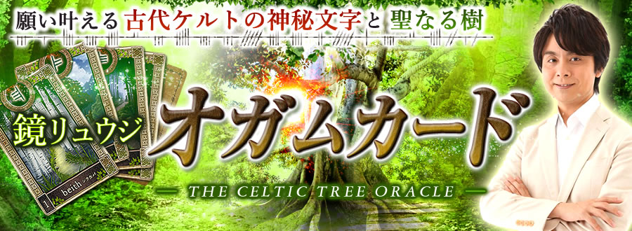 鏡リュウジ【オガムカード】願い叶える古代ケルト神秘文字と聖なる樹