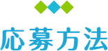 応募方法