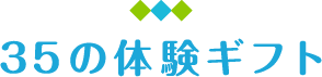 35の体験ギフト