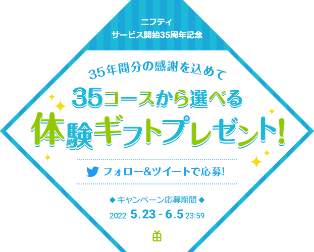 ニフティ サービス開始35周年記念 体験ギフトプレゼントキャンペーン