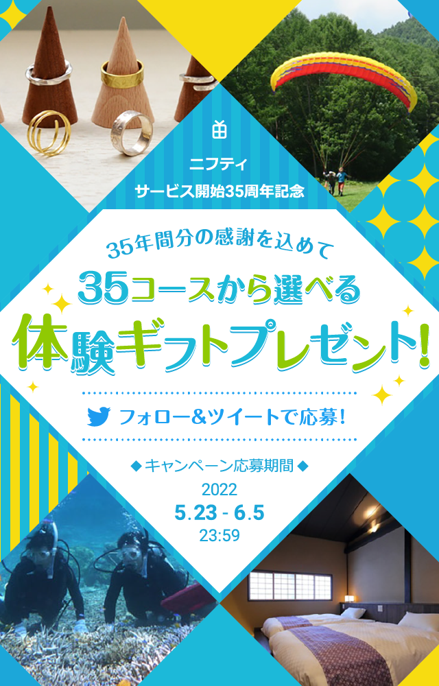 ニフティ サービス開始35周年記念 体験ギフトプレゼントキャンペーン