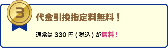 代金引換指定料無料。通常330円（税込）が無料。