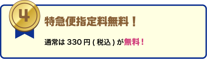 特急便指定料無料。通常330円（税込）が無料。