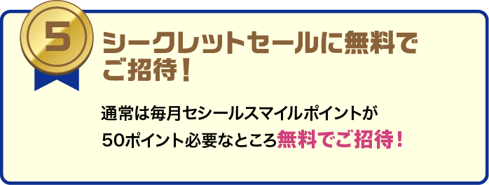 シークレットセールに無料でご招待。通常は毎月50ポイント必要なところ無料。