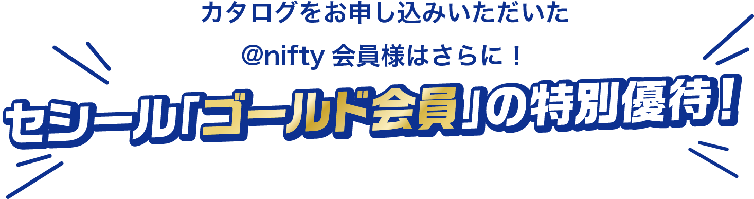 @nifty会員様はさらに！セシール「ゴールド会員」の特別優待！