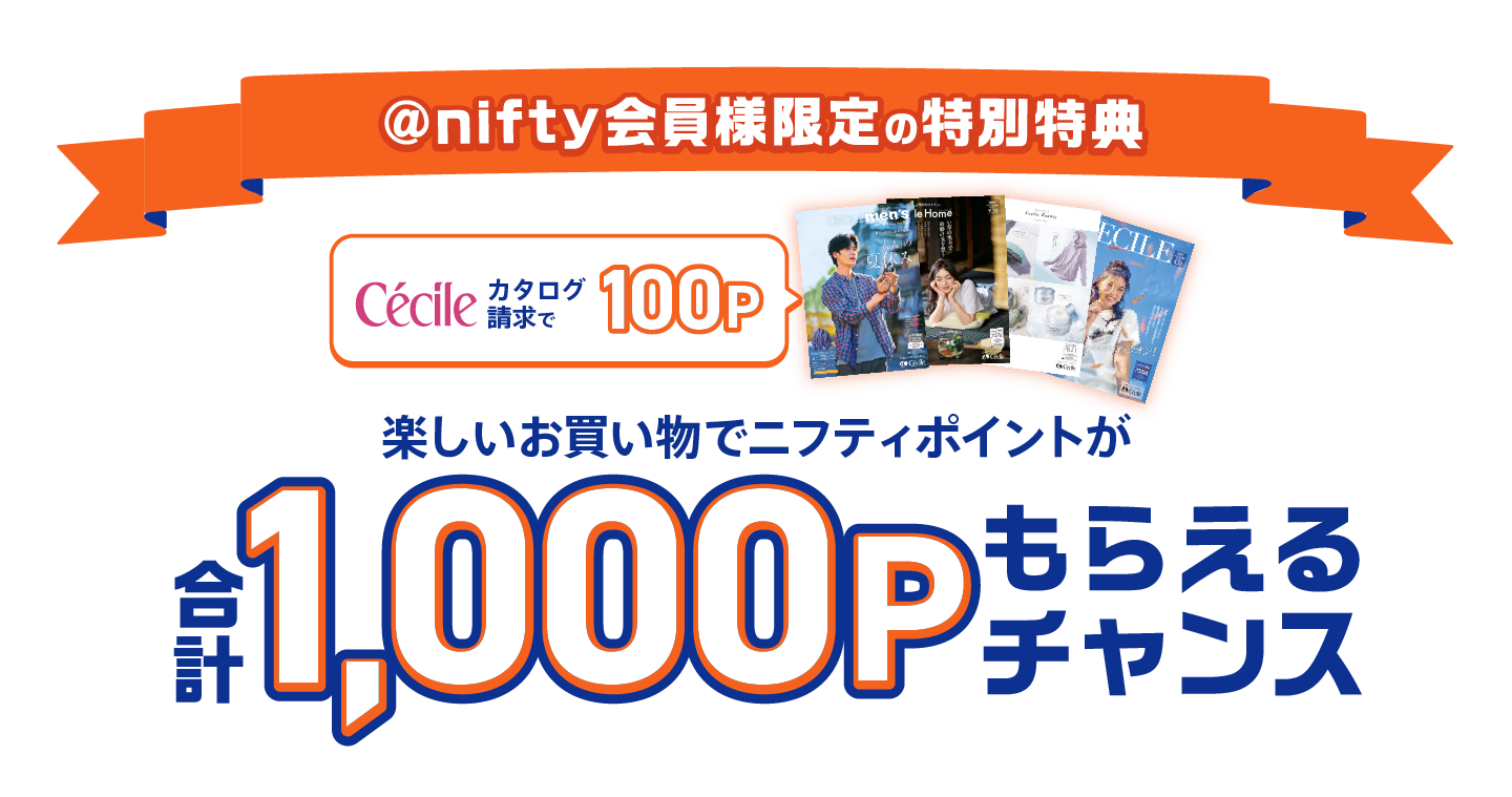 ニフティ会員様限定特典　カタログ請求で100P 楽しいお買い物でニフティポイント合計1,000Pもらえるチャンス