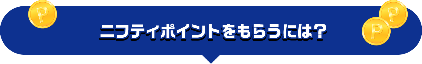 ニフティポイントをもらうには？