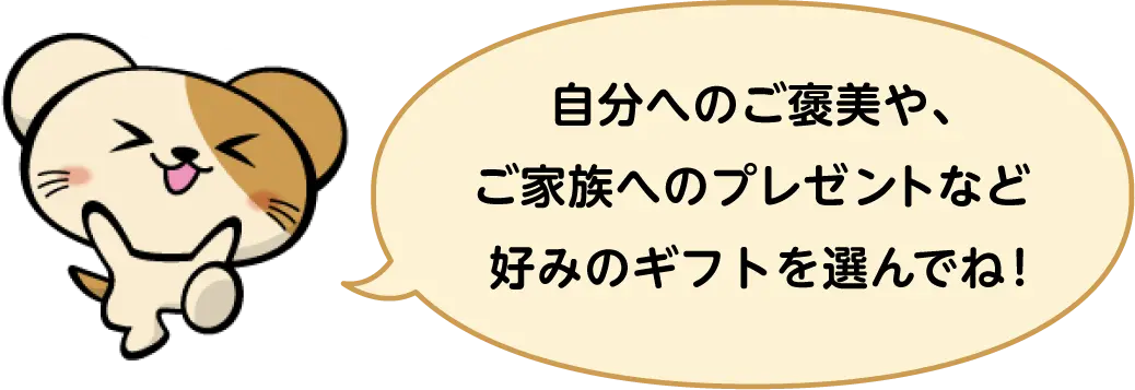 セシールキャラクター：お好みのギフトを選んでね！