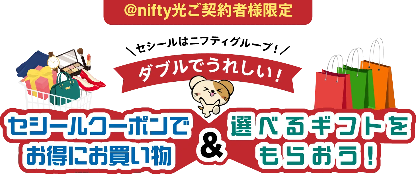ダブルでうれしい！セシールクーポンでお得に買い物&選べるギフトをもらおう！@nifty光10周年記念キャンペーン第2弾メインビジュアル