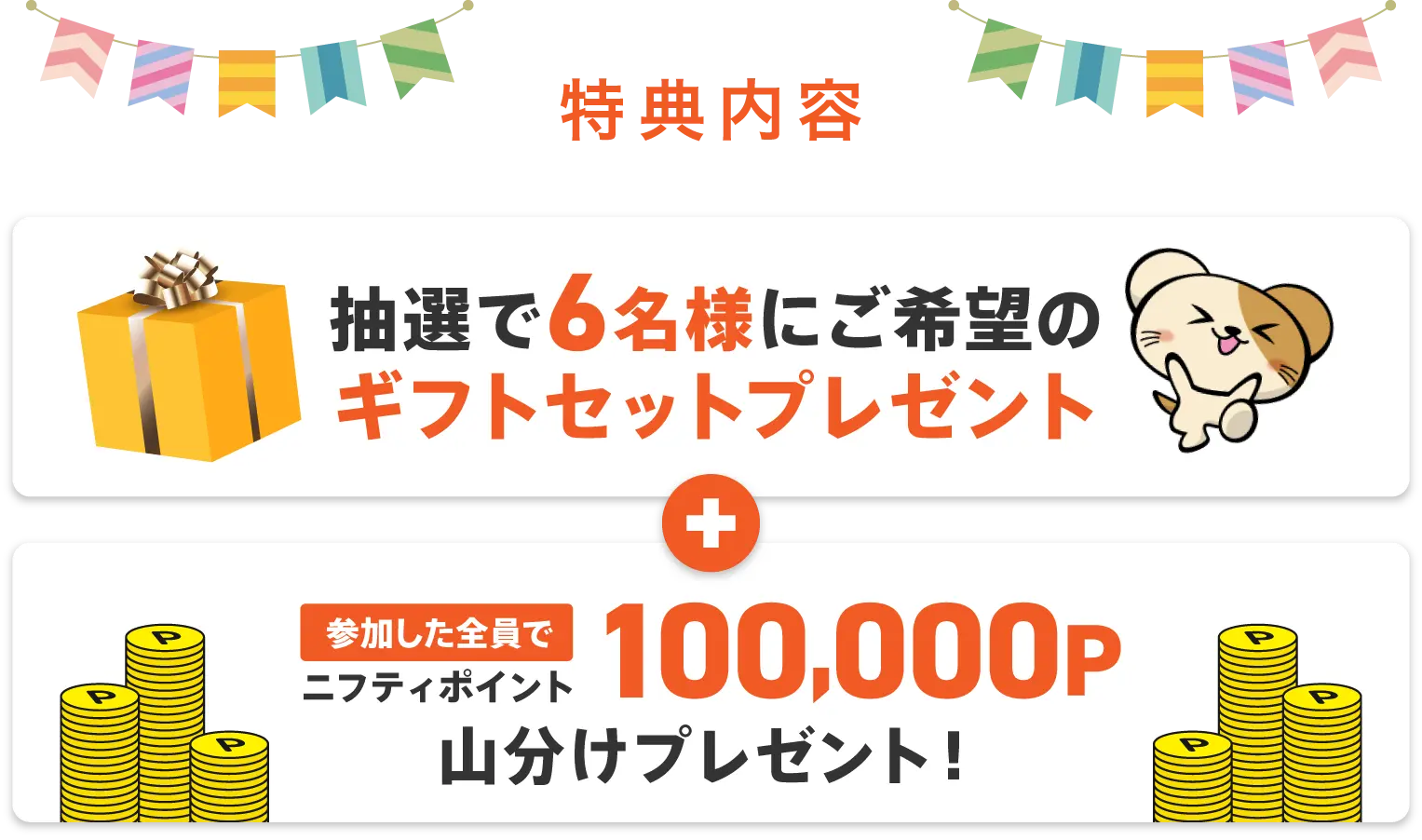 特典内容抽選で6名様にご希望のギフトセットプレゼント参加した全員で100,000P山分けプレゼント！