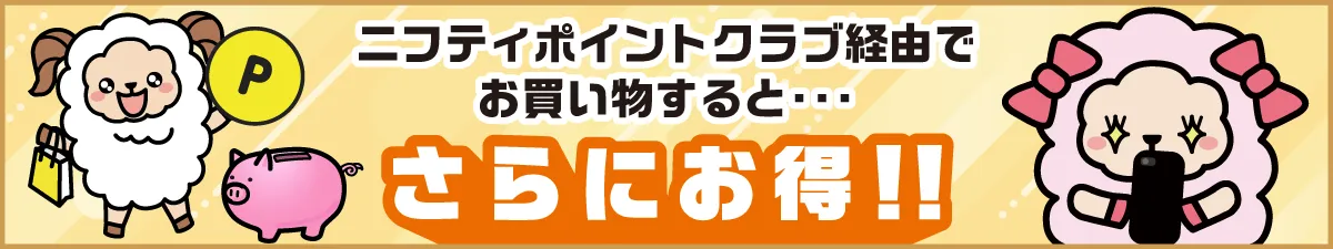 ニフティポイントクラブならお得
