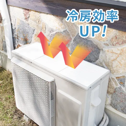 冷房効率アップ!遮熱室外機シート(1台分)