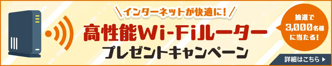 抽選で3,000名様に当たる Wi-Fiルータープレゼント エントリーはこちら