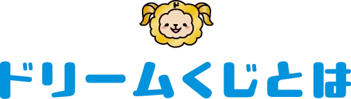 ドリームくじとは