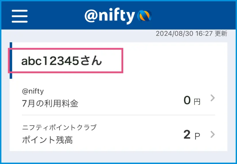 マイ ニフティでの確認