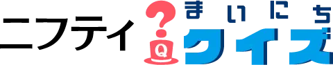 ニフティクイズ
