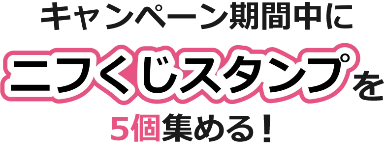 キャンペーン期間中にニフくじスタンプを５個集める