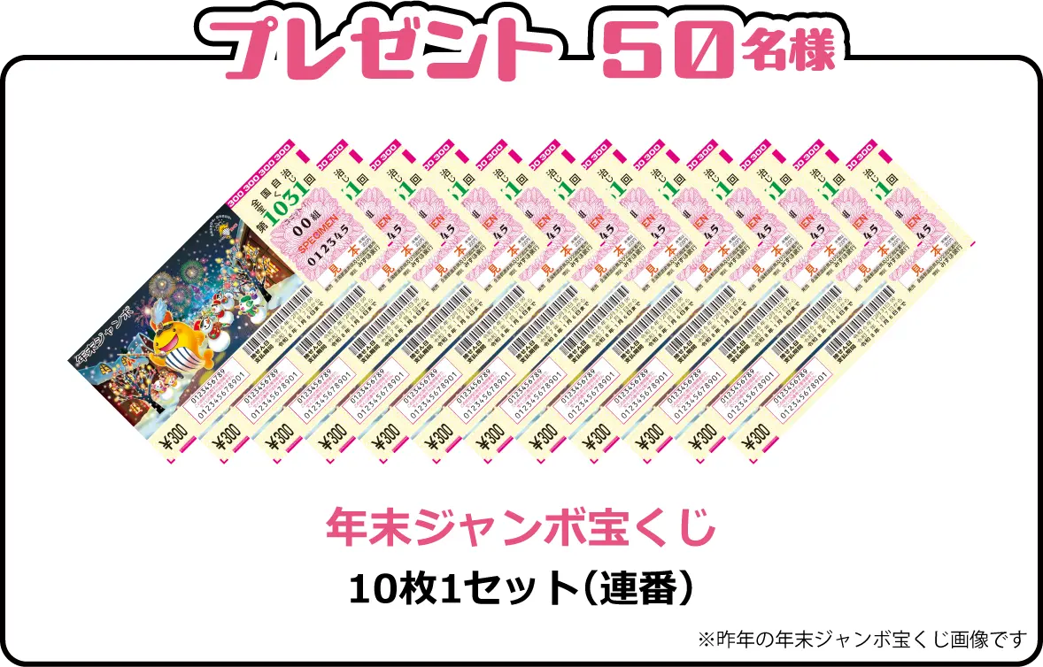 年末ジャンボ宝くじ５０名様にプレゼント